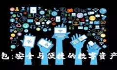 信德融合冷钱包：安全与便捷的数字资产存储解