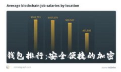 前十大数字冷钱包排行：安全便捷的加密资产管