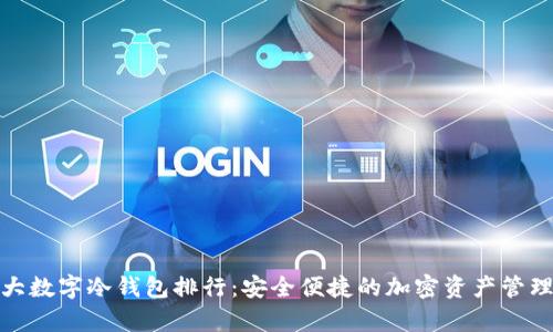 前十大数字冷钱包排行：安全便捷的加密资产管理之道