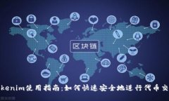 Tokenim使用指南：如何快速安全地进行代币交换