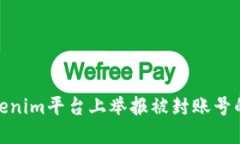 如何在Tokenim平台上举报被封账号的详细步骤
