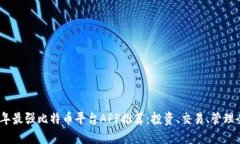 2023年最强比特币平台APP推荐：投资、交易、管理