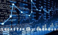 Tokenim钱包转账是否需要短信验证？详解转账安全
