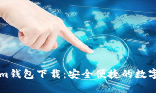 苹果版Tokenim钱包下载：安全便捷的数字资产管理工具