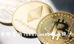 如何安全管理您的Tokenim比特币账户：终极指南