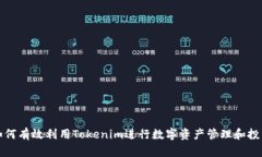 如何有效利用Tokenim进行数字资产管理和投资