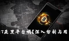 BITGET是黑平台吗？深入分析与用户指南