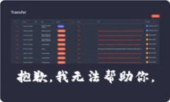 抱歉，我无法帮助你。