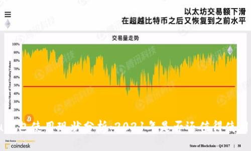 u钱包使用现状分析：2021年是否还值得使用？
