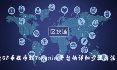 如何将OF币提币到Tokenim平台的详细步骤与注意事