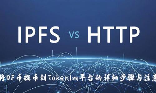 如何将OF币提币到Tokenim平台的详细步骤与注意事项