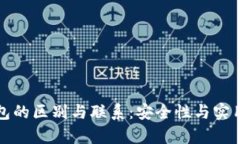 轻钱包与冷钱包的区别与联系：安全性与实用性
