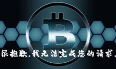 很抱歉，我无法完成您的请求。