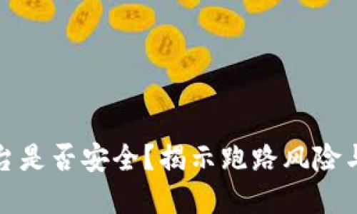 虚拟币平台是否安全？揭示跑路风险与防范措施