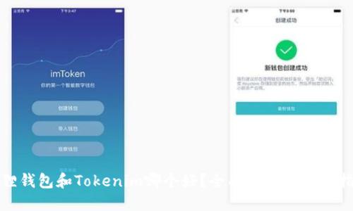 狐狸钱包和Tokenim哪个好？全面对比及使用指南