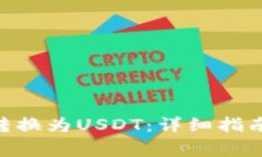 如何将Tokenim转换为USDT：详细指南与常见问题解答