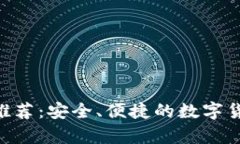 TRC20钱包推荐：安全、便捷的数字货币存储选择