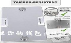 如何观察和管理你的钱包：IM应用中的实用技巧