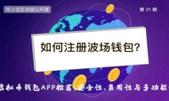 2023年最佳虚拟币钱包APP推荐：安全性、易用性与