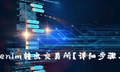 如何将Tokenim转出交易所？详细步骤与注意事项