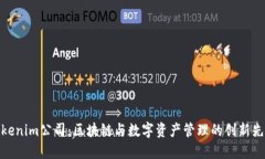 Tokenim公司：区块链与数字资产管理的创新先锋
