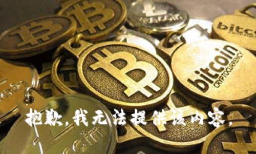 抱歉，我无法提供该内容。