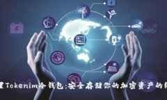 如何设置Tokenim冷钱包：安全存储你的加密资产的