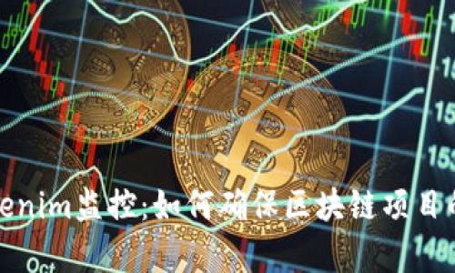 全面解析Tokenim监控：如何确保区块链项目的安全与透明