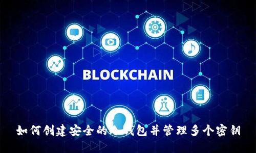 如何创建安全的冷钱包并管理多个密钥