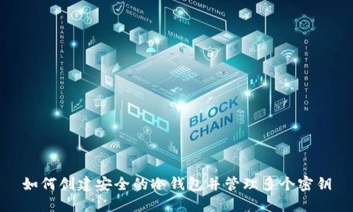 如何创建安全的冷钱包并管理多个密钥