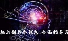 如何在手机上制作冷钱包：全面指导与实用技巧