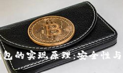 热钱包和冷钱包的实现原理：安全性与便利性的平衡