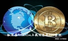 如何在Tokenim上找到您的API密钥