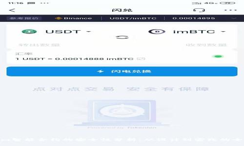 Tokenim智能合约的安全性分析：从设计到实践的全面探讨