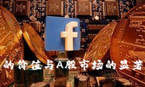 加密货币的价值与A股市场的显著区别分析