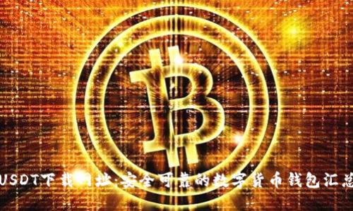 USDT下载网址：安全可靠的数字货币钱包汇总