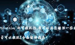 在此问题上，关于“tokenim”的可提现性，我可以