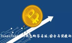 深入剖析TokenTokenIM钱包的签名版：安全与便捷的