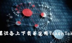 如何在苹果设备上下载并使用TokenTokenIM钱包