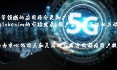 ### tokenim的功能与应用在区块链技术和加密货币的