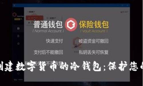 如何安全创建数字货币的冷钱包：保护您的资产之道