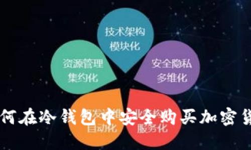 如何在冷钱包中安全购买加密货币