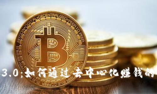 揭秘Web3.0：如何通过去中心化赚钱的全新机会