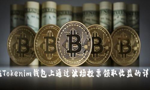 如何在Tokenim钱包上通过波场投票领取收益的详细指南