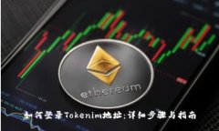 如何登录Tokenim地址：详细步骤与指南