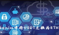 如何在Tokenim中将USDT兑换为ETH：全面指南