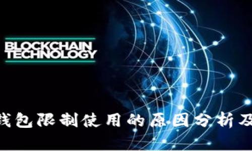 Tokenim钱包限制使用的原因分析及解决方案