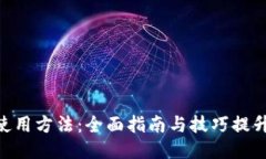 عاTokenim使用方法：全面指南与技巧提升您的交易