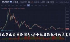 最专业的比特币冷钱包：安全性与隐私性的完美