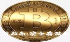 code币安冷钱包使用指南：安全存储加密货币的最